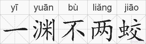 一渊不两蛟的拼音