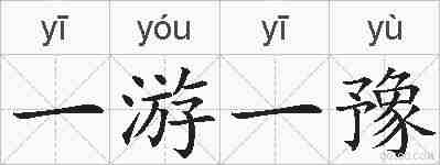 一游一豫的拼音