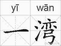 一湾的拼音