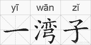 一湾子的拼音