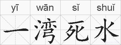 一湾死水的拼音