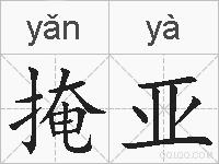 掩亚的拼音