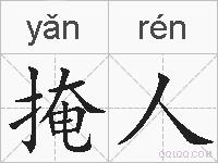 掩人的拼音