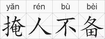 掩人不备的拼音