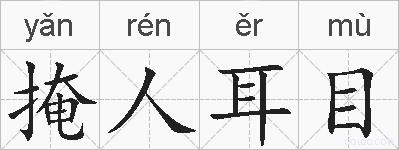 掩人耳目的拼音