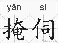 掩伺的拼音