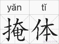 掩体的拼音
