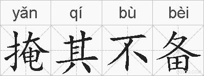 掩其不备的拼音