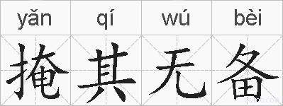 掩其无备的拼音