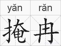 掩冉的拼音