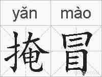 掩冒的拼音