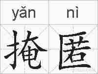掩匿的拼音