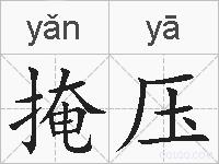 掩压的拼音