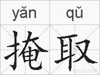 掩取的拼音