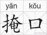 掩口的拼音