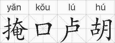 掩口卢胡的拼音