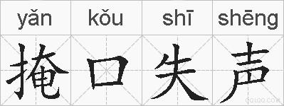 掩口失声的拼音