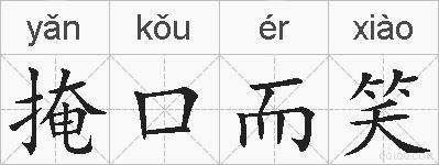 掩口而笑的拼音