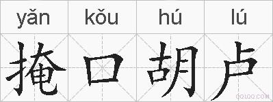 掩口胡卢的拼音
