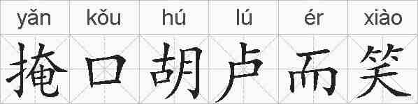掩口胡卢而笑的拼音