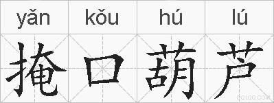 掩口葫芦的拼音