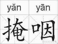 掩咽的拼音