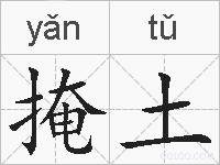 掩土的拼音