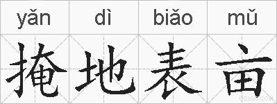 掩地表亩的拼音