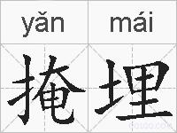 掩埋的拼音
