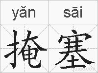 掩塞的拼音