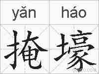 掩壕的拼音