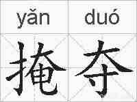 掩夺的拼音