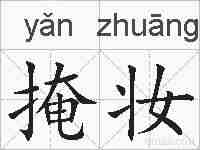 掩妆的拼音