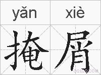 掩屑的拼音