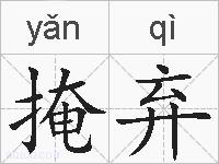 掩弃的拼音