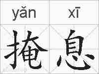 掩息的拼音