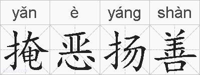掩恶扬善的拼音