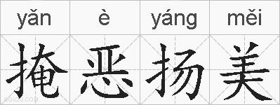 掩恶扬美的拼音