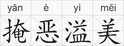 掩恶溢美的拼音