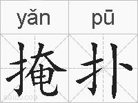 掩扑的拼音