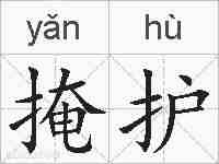 掩护的拼音