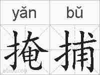 掩捕的拼音