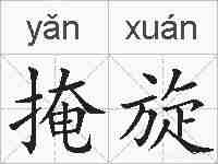 掩旋的拼音