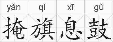 掩旗息鼓的拼音