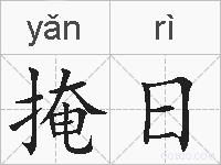 掩日的拼音