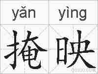 掩映的拼音