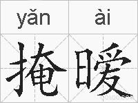 掩暧的拼音