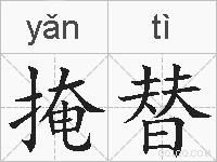 掩替的拼音