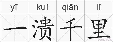 一溃千里的拼音