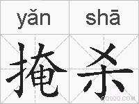 掩杀的拼音